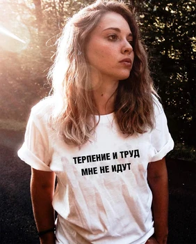 Rusijos Raidžių Vasaros Moterų marškinėliai Kantrybės ir Dirbti Nereikia Kostiumas Man Rusija Užrašai Šūkis Grunge Moterys T Shirts Harajuku